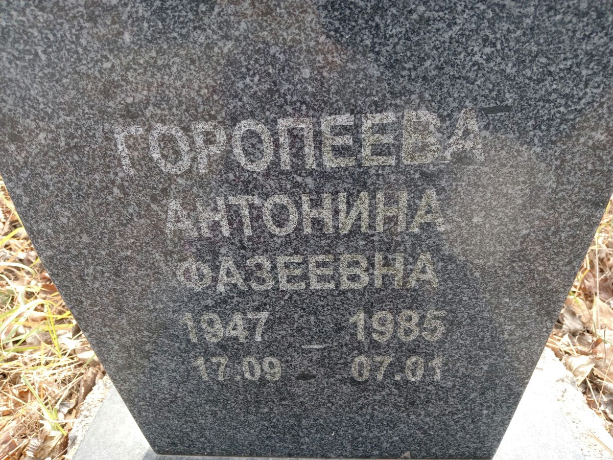 Горопеева Антонина Фазеевна