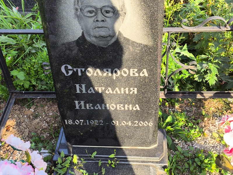 Наталия Столярова Ивановна