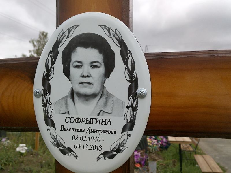Софрыгина