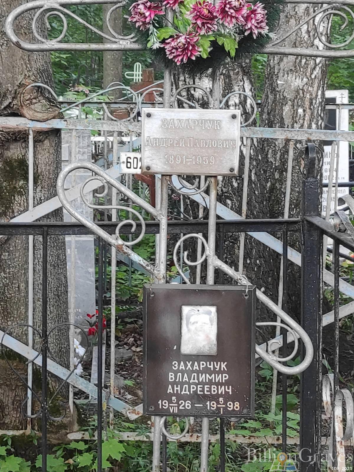 Захарчук Владимир Андреевич