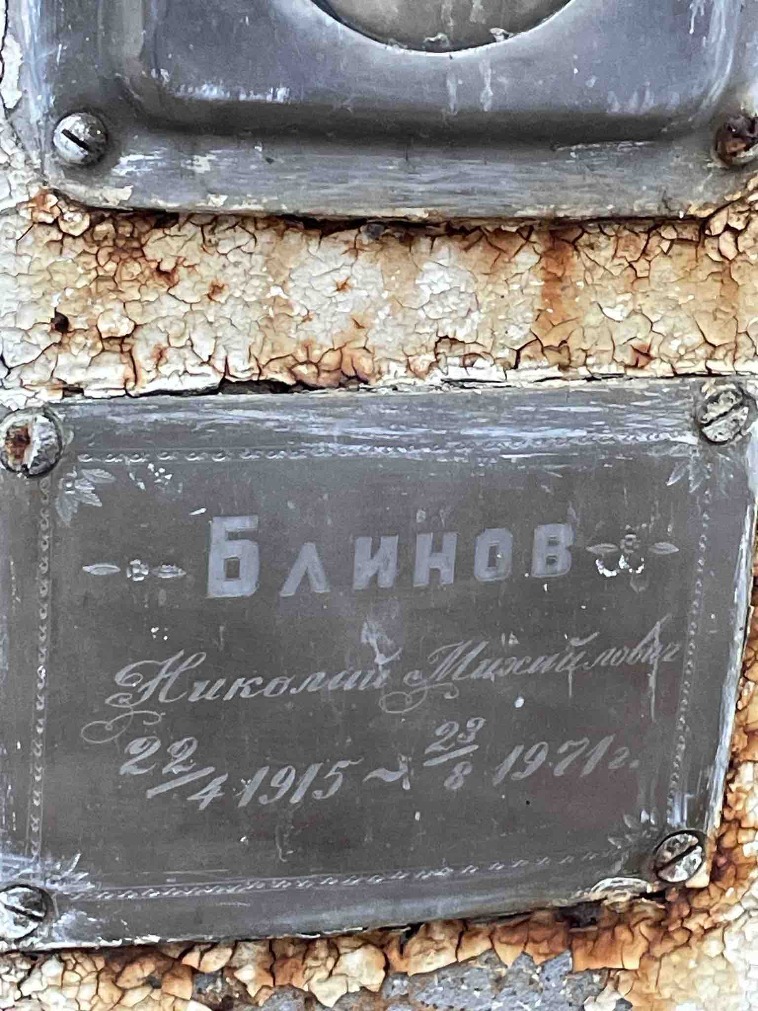 Блинов Николай Михайлович