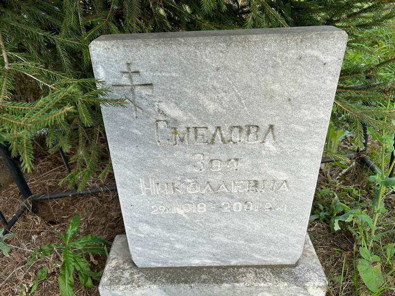 Смелова