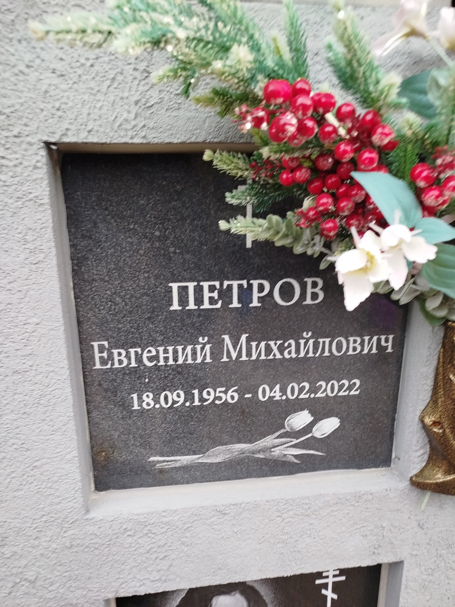 Петров Евгений Михайлович