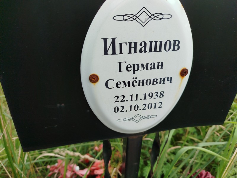 Герман Игнашов Семенович
