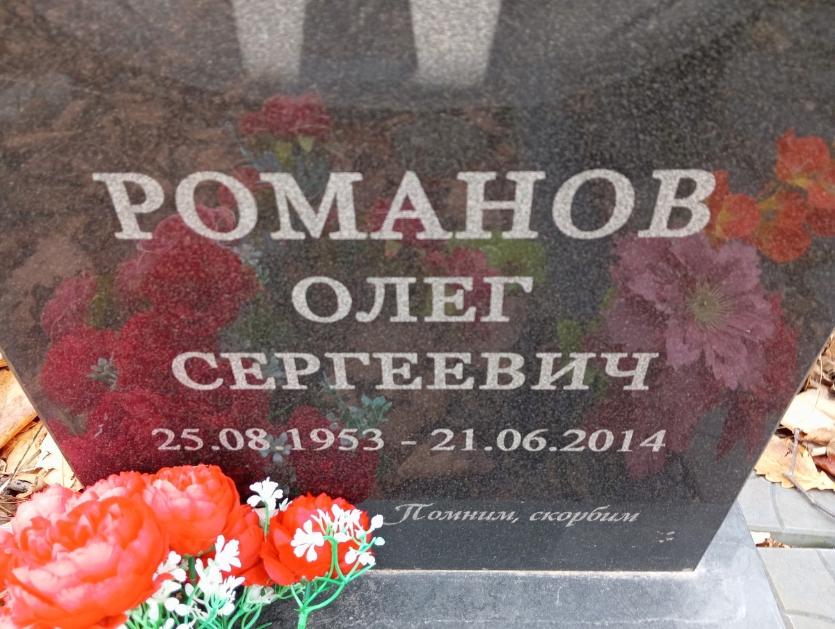 Романов Олег Сергеевич
