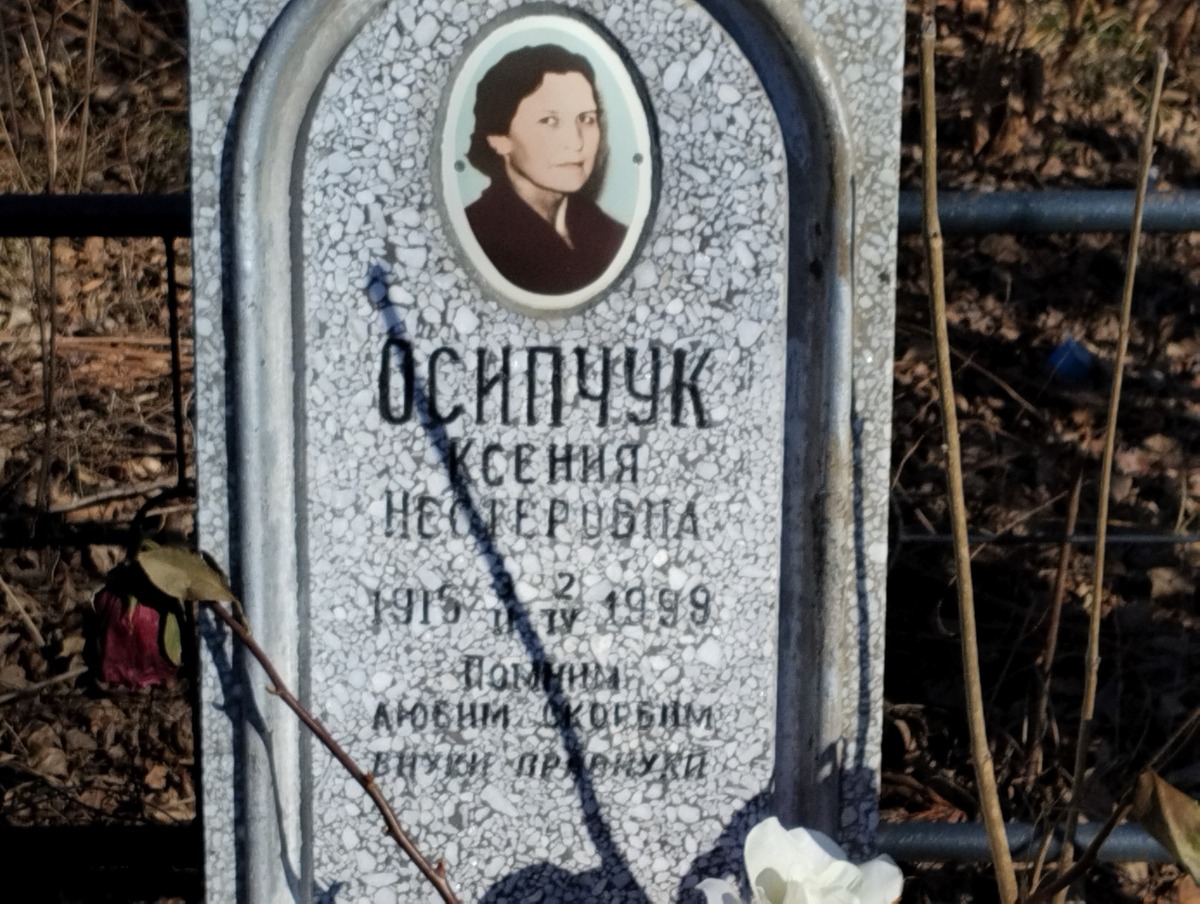 Осипчук Ксения Нестеровна
