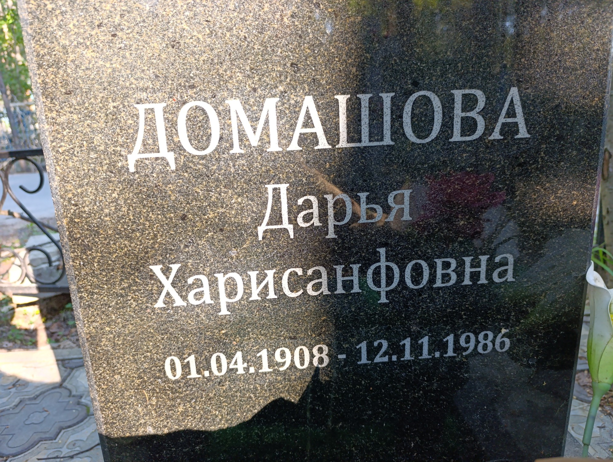 Домашова Дарья Харисанфовна