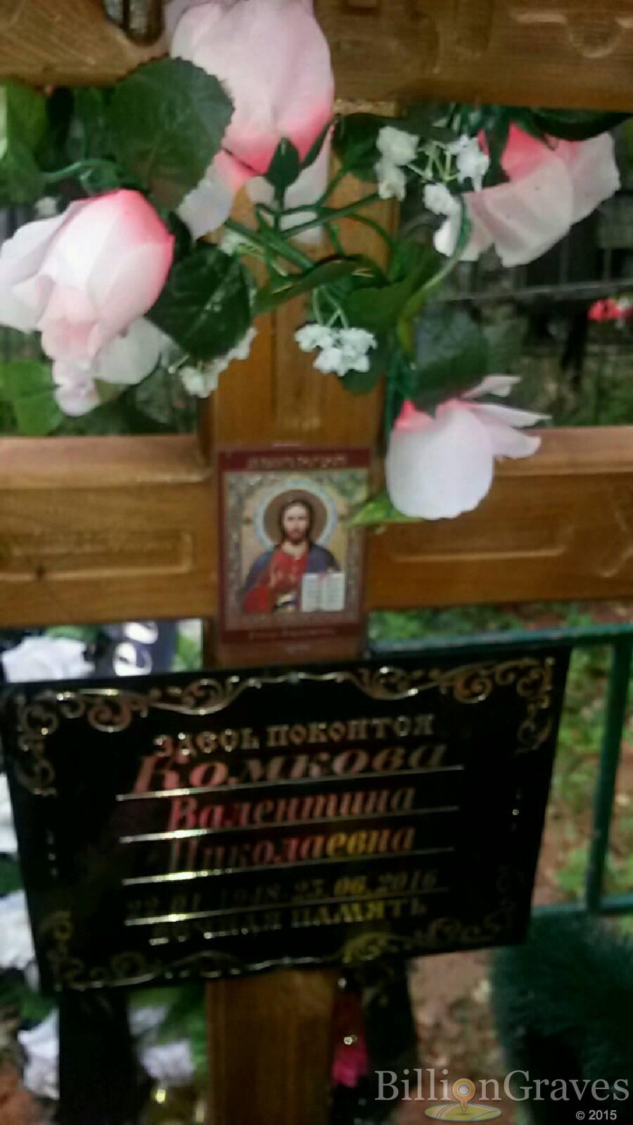 Комкова Валентина Николаевна