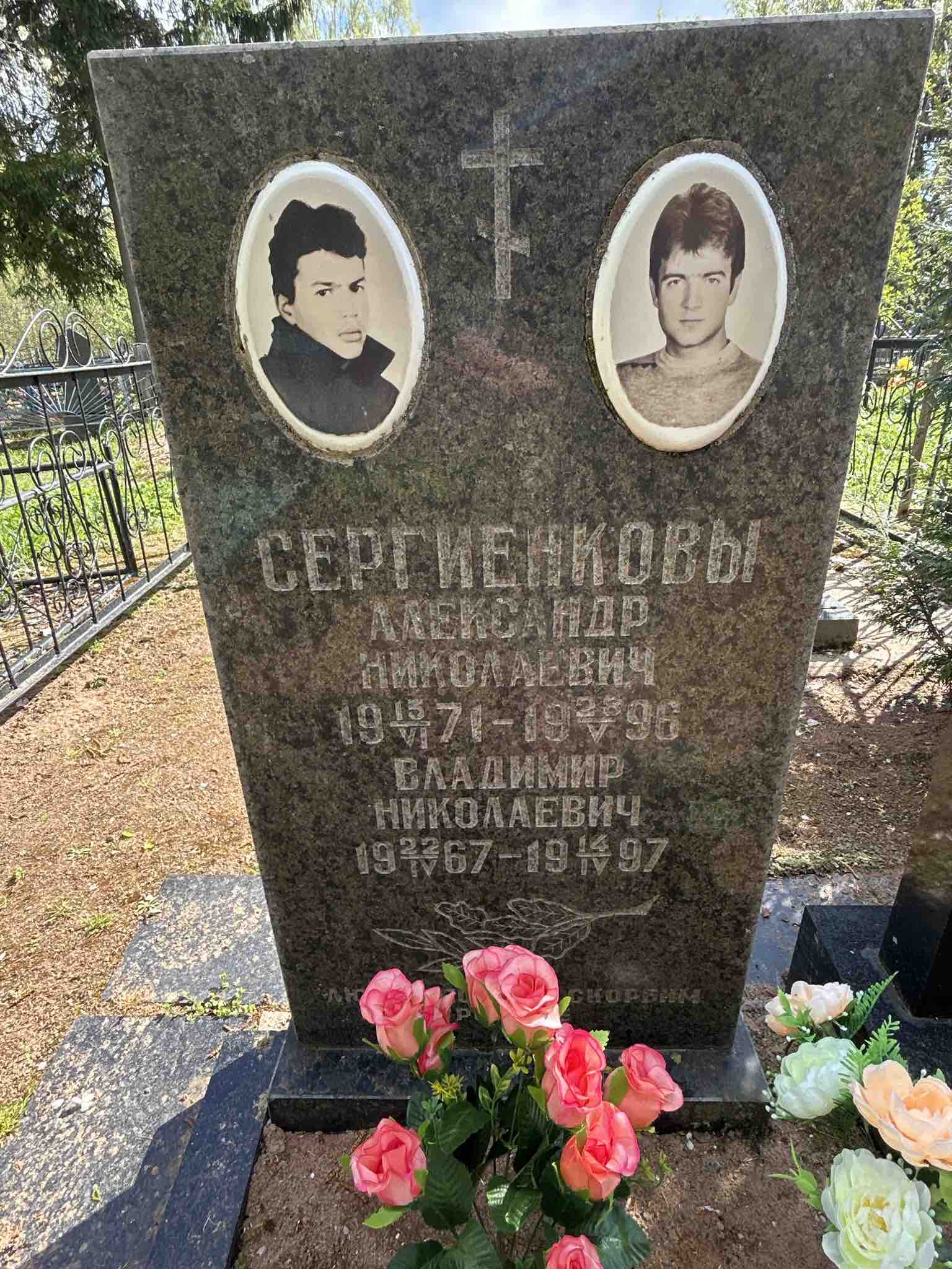 Сергиенков Александр Николаевич