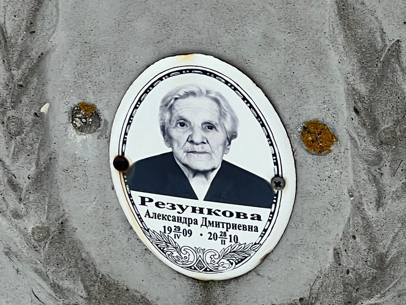 Резункова Александра Дмитриевна