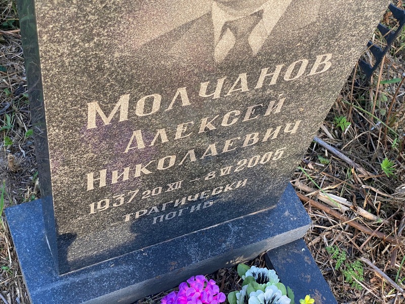 Молчанов