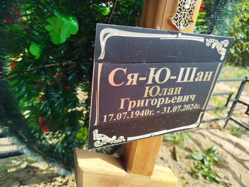 Юлан Ся-Ю-Шан Григорьевич