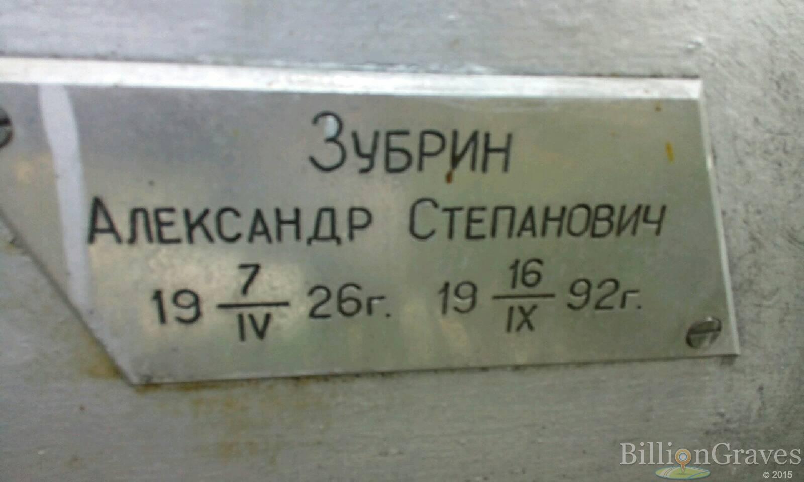 Зубрин Александр Степанович