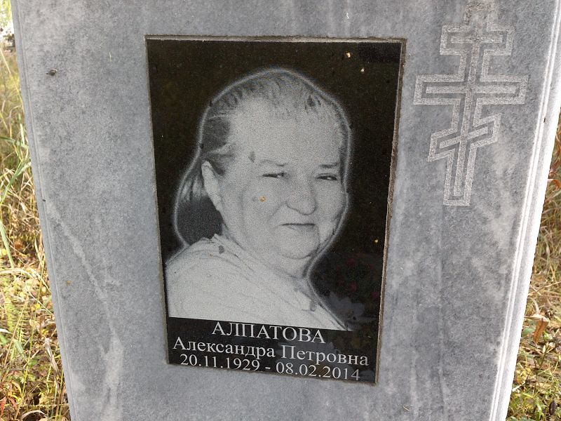 Алпатова Александра Петровна
