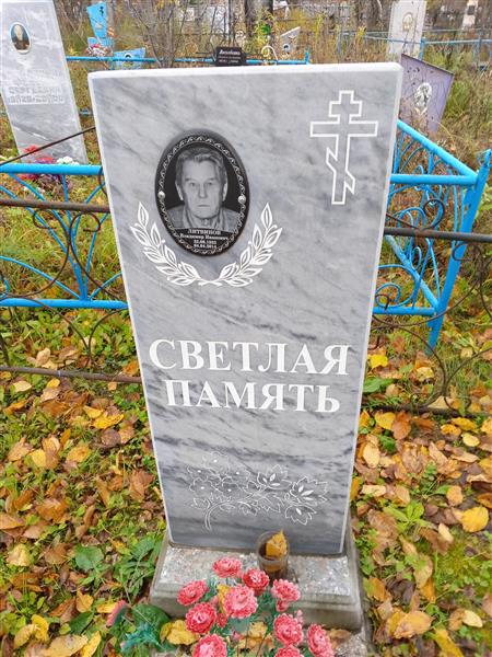 Литвинов Владимир Иванович