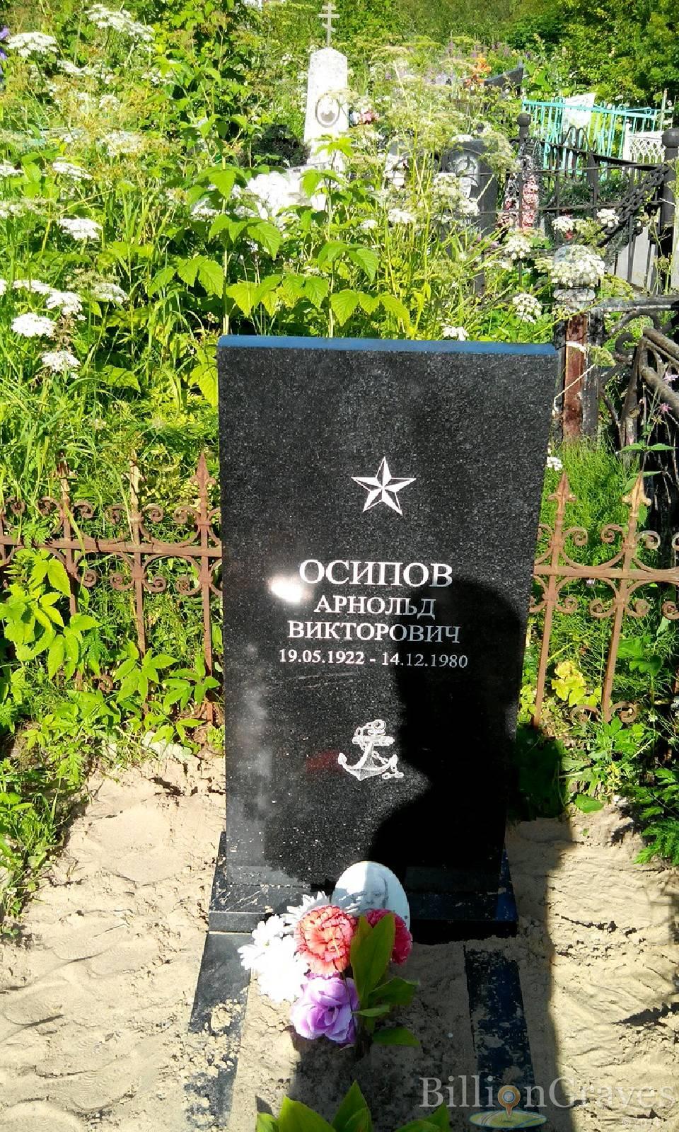 Осипов Арнольд Викторович