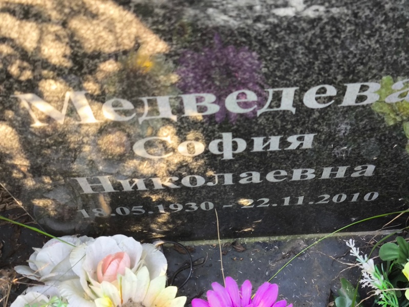 София Медведева Николаевна