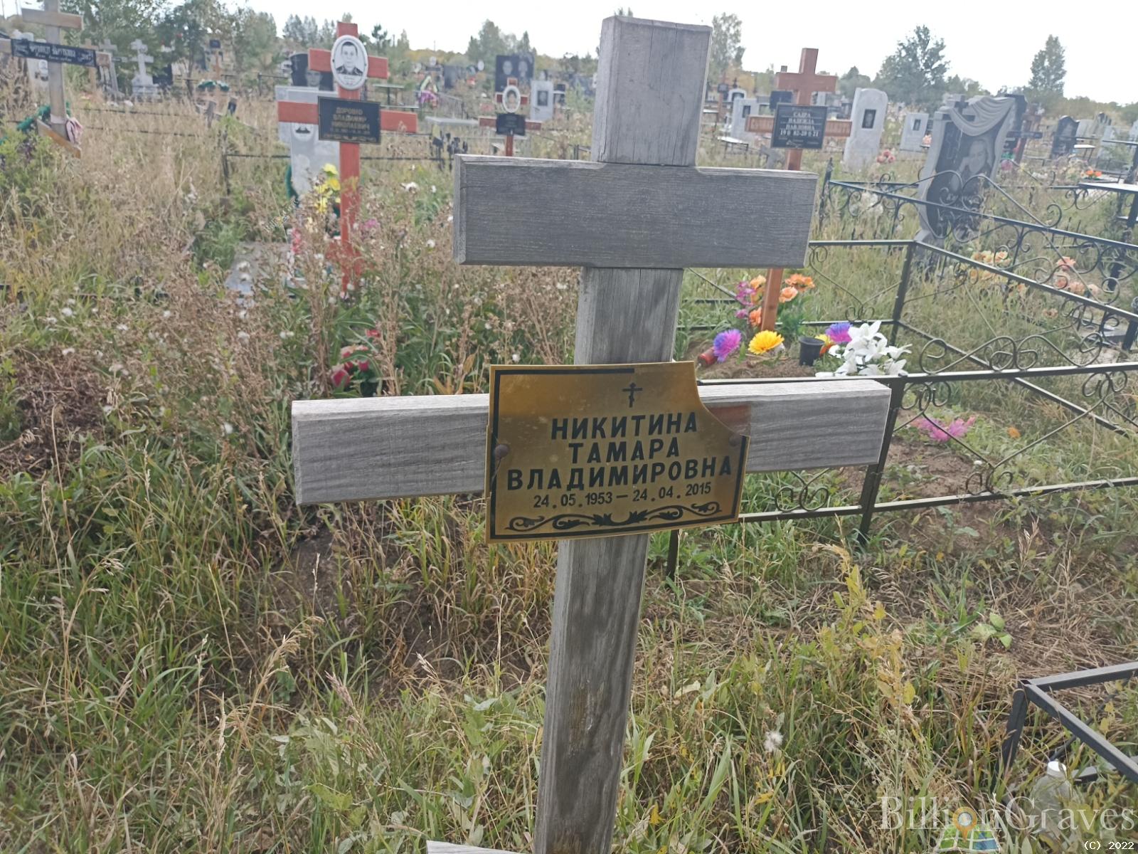 Никитина Тамара Владимировна