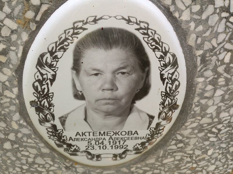 Актемежова Александра Алексеевна