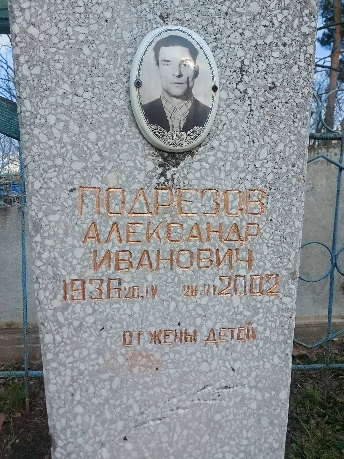 Подрезов Александр Иванович