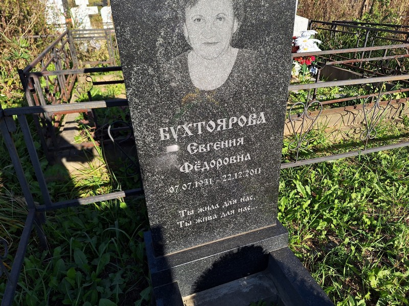 Бухтоярова Евгения Федоровна