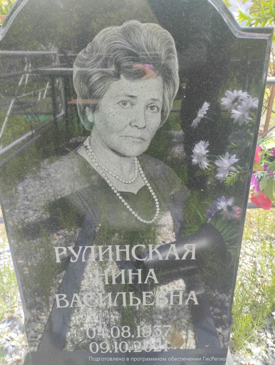 Рулиннская Нина Васильевна