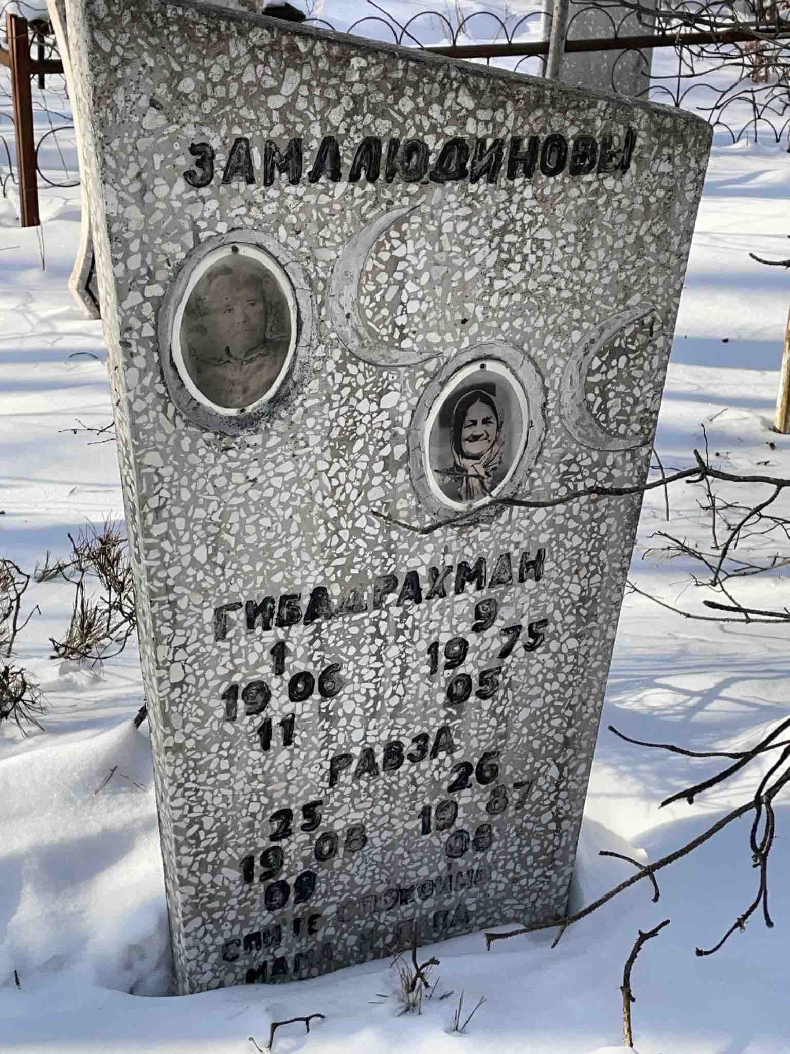 Замалюдинова Равза