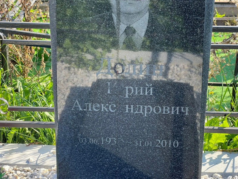 Долин