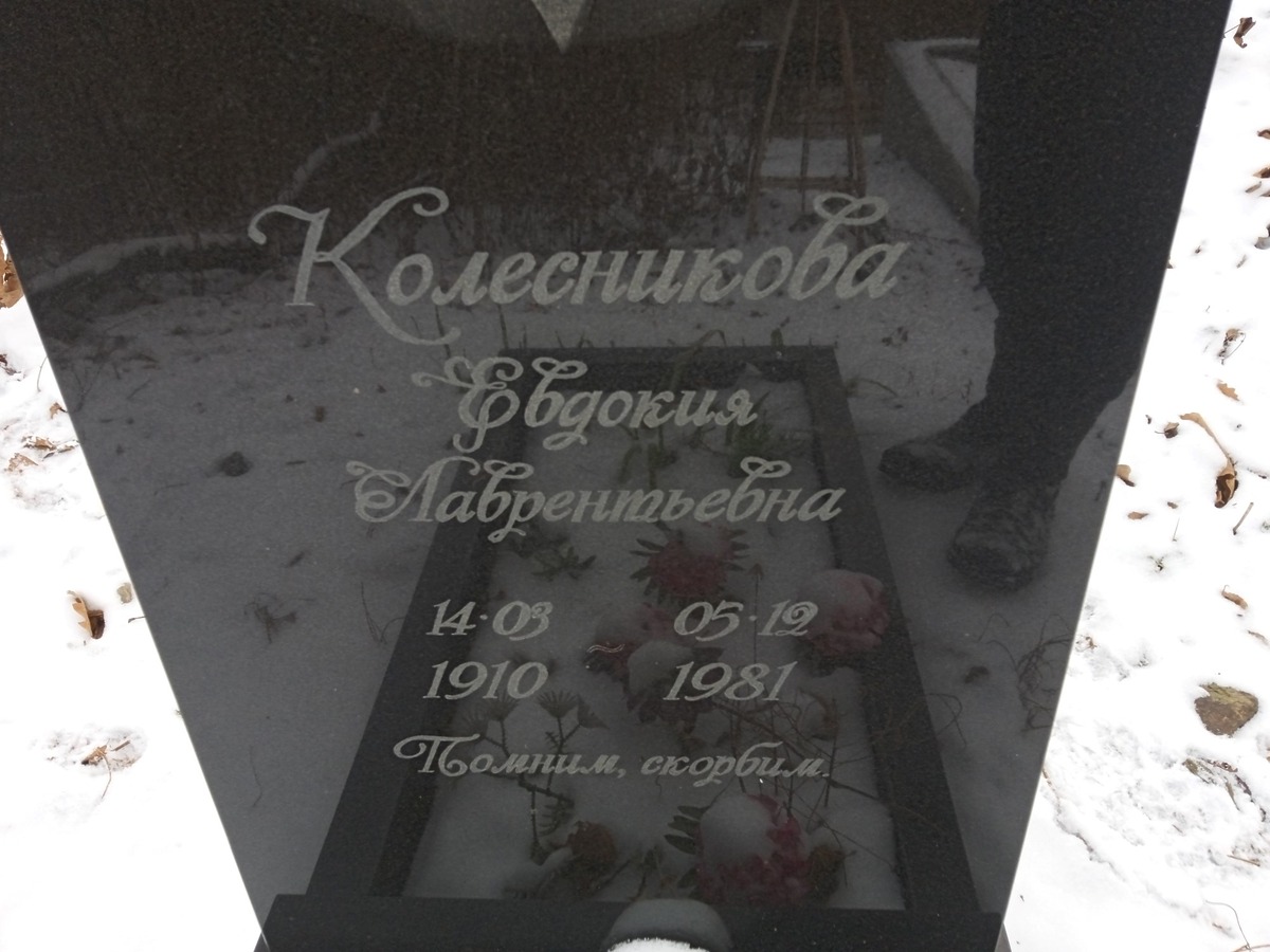 Колесникова Евдокия Лаврентьевна