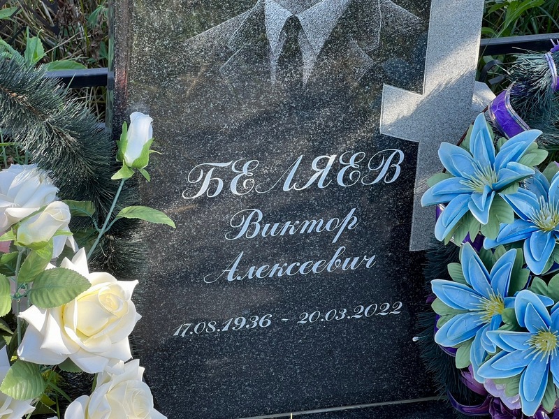 Беляев