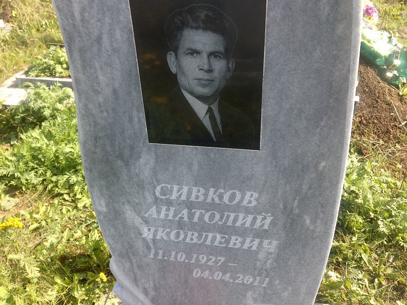 Сивков