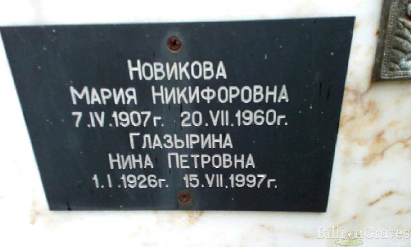 Новикова Мария Никифоровна