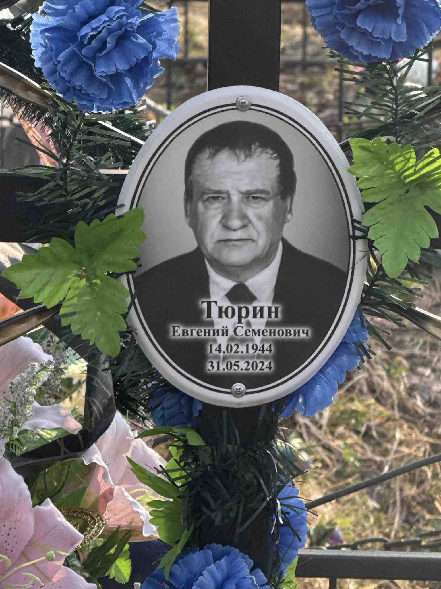 Тюрин Евгений Семенович
