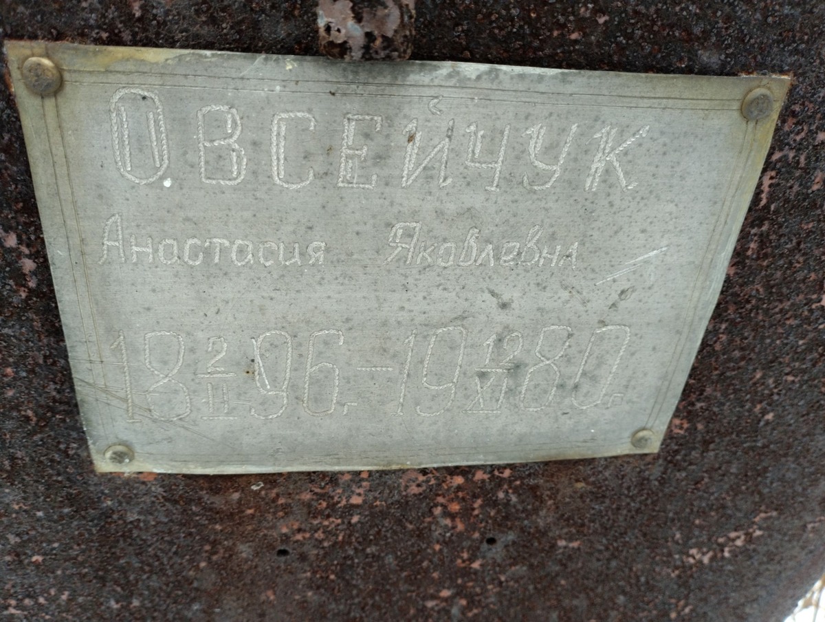 Овсейчук Анастасия Яковлевна