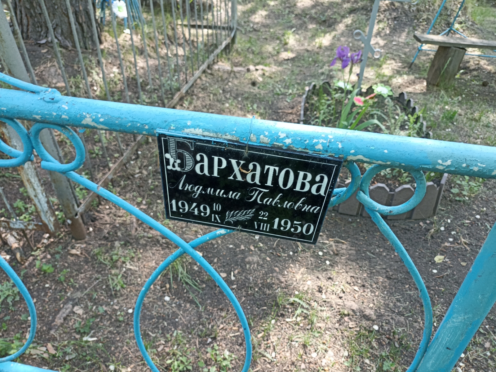 Бархатова Людмила Павловна