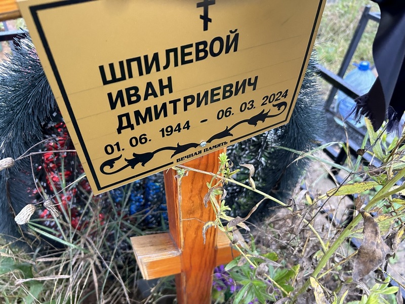Шпилевой