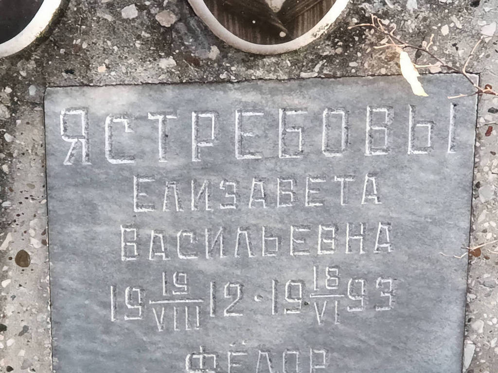 Ястребова Елизавета Васильевна
