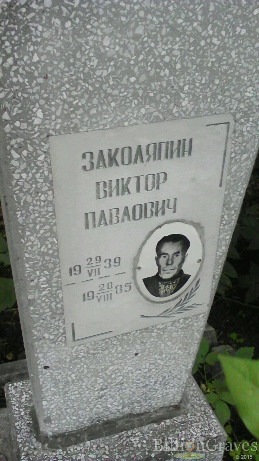 Заколяпин Виктор Павлович