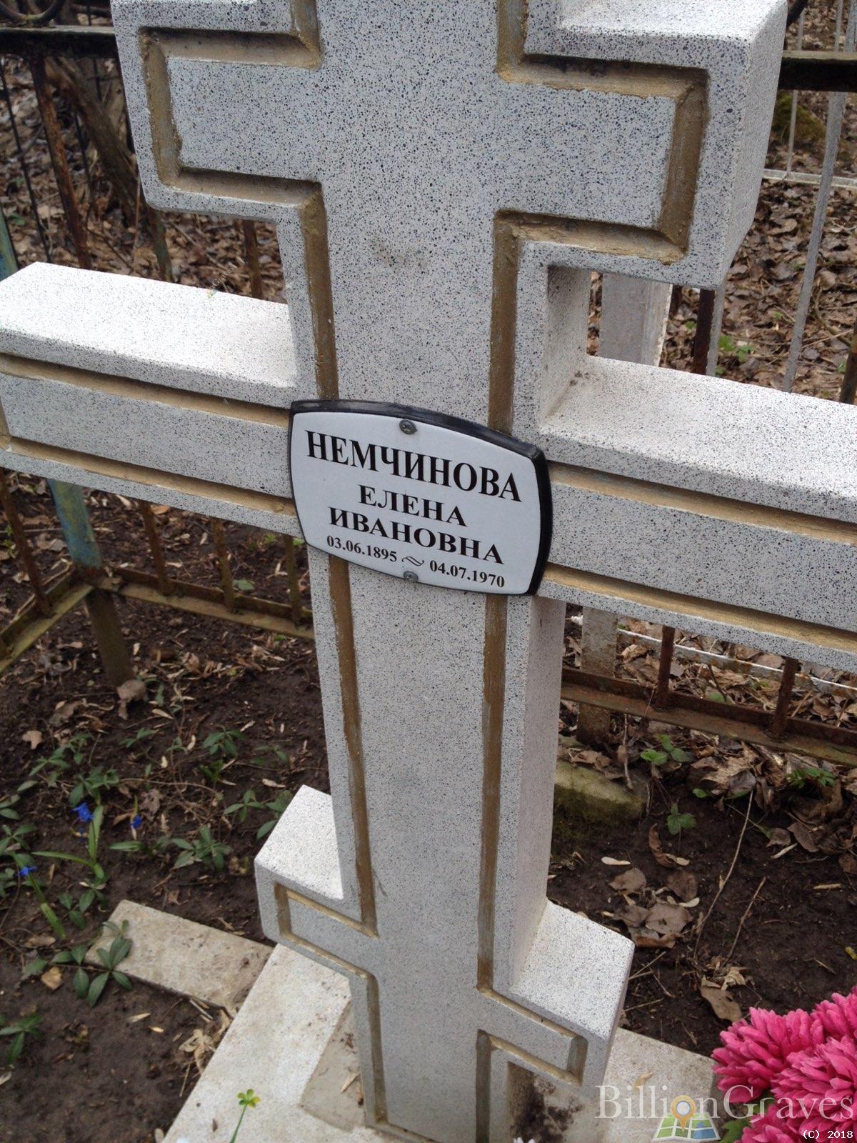 Немчинова Елена Ивановна