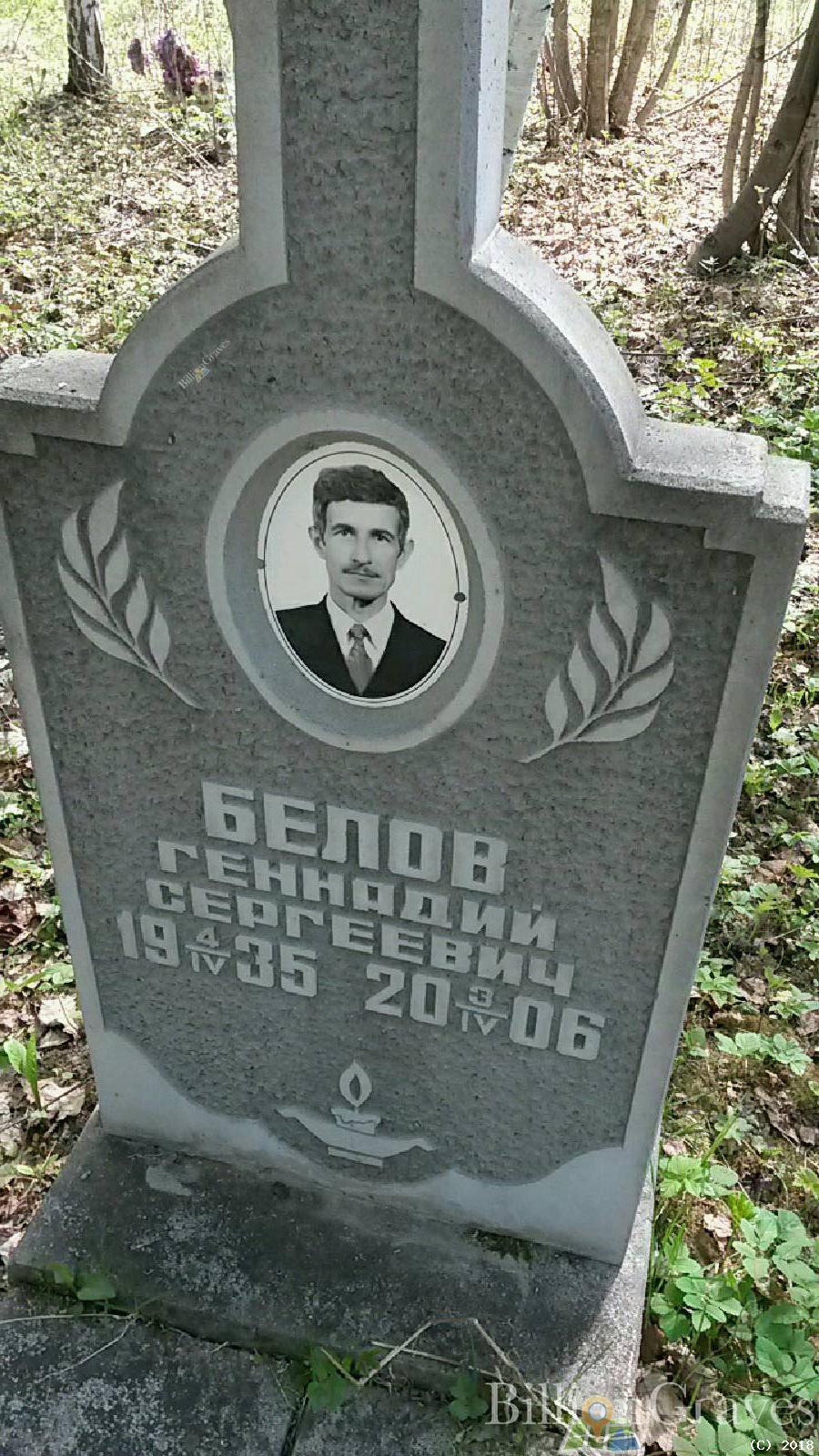 Белов Геннадий Сергеевич