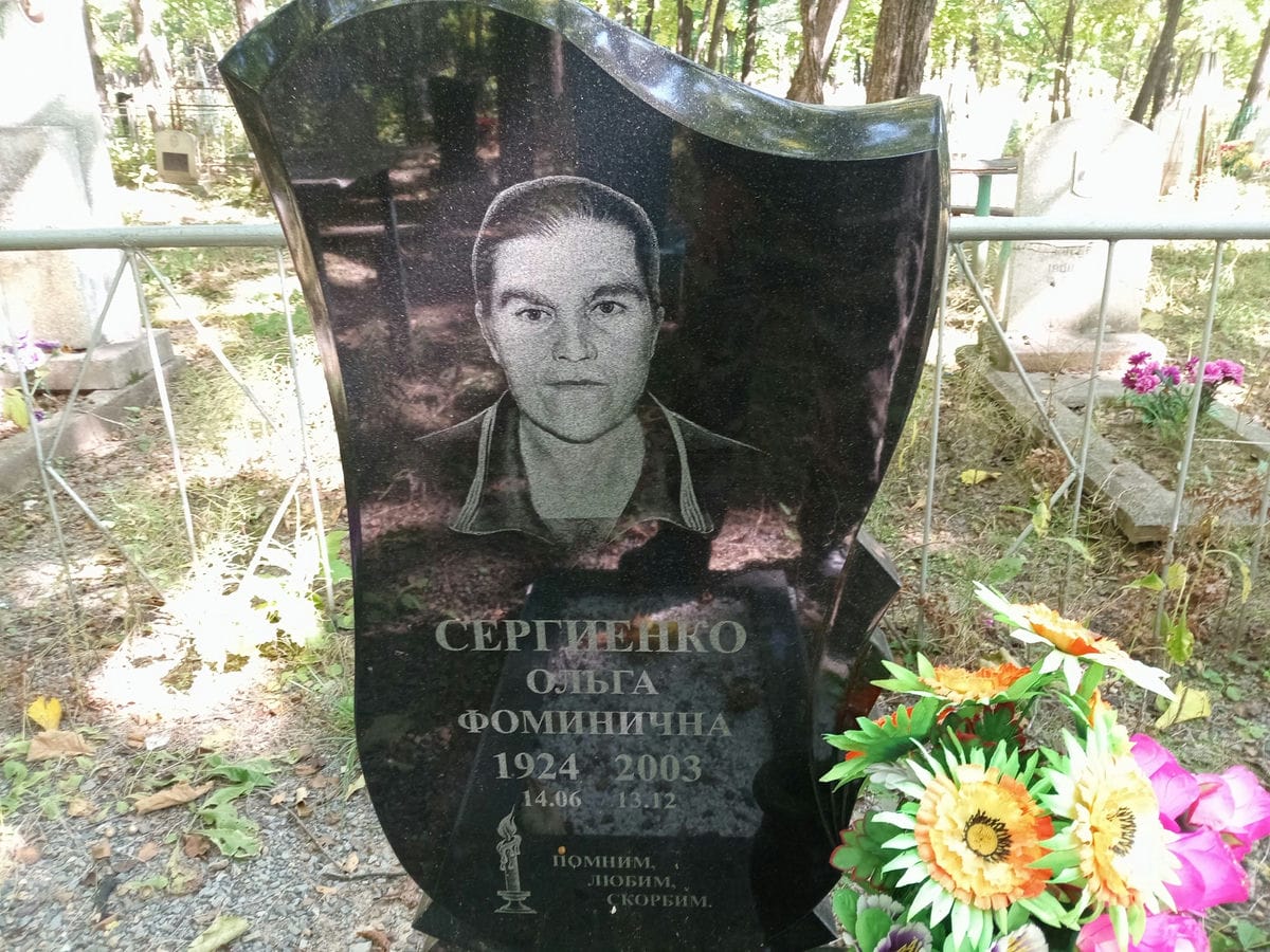 Сергиенко Ольга Фоминична