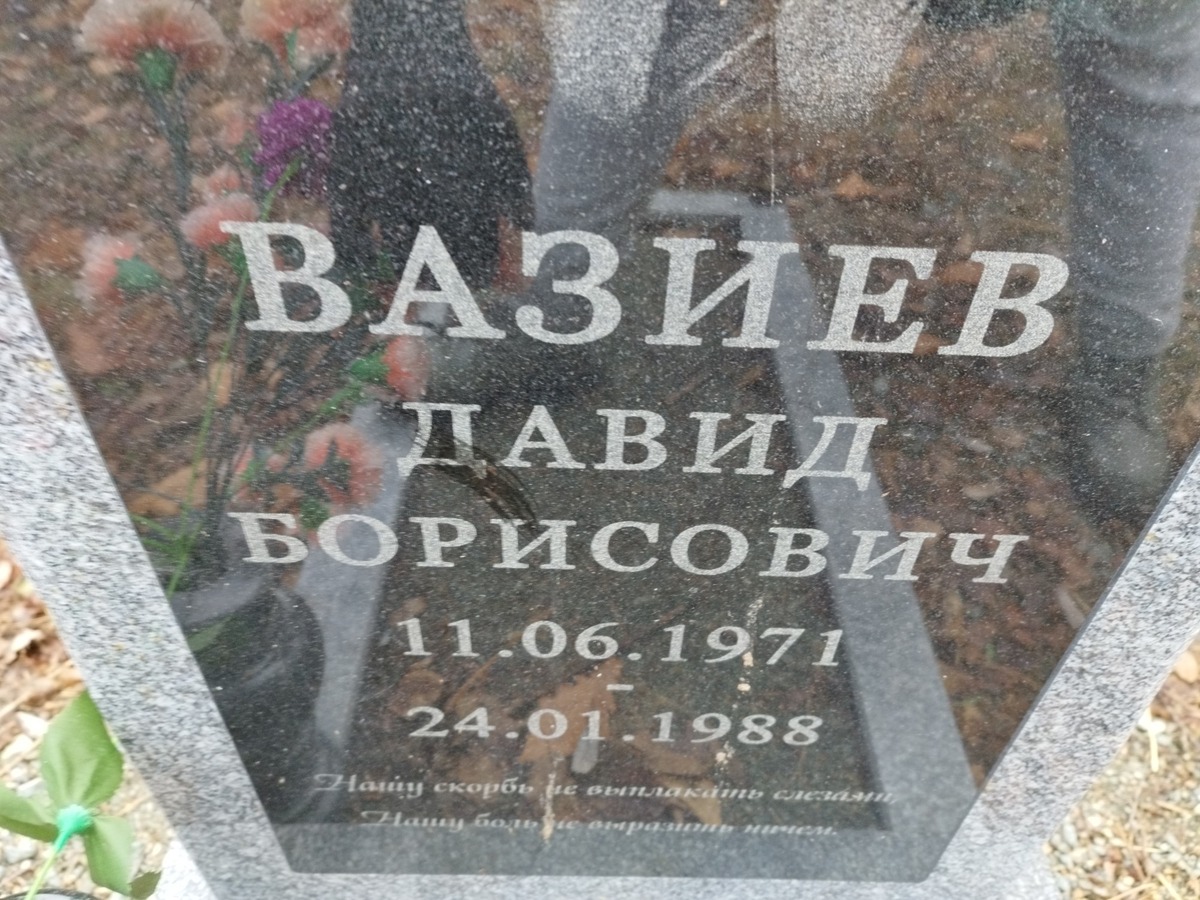 Вазиев Давид Борисович