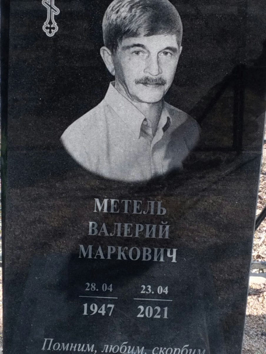 Метель Валерий Маркович