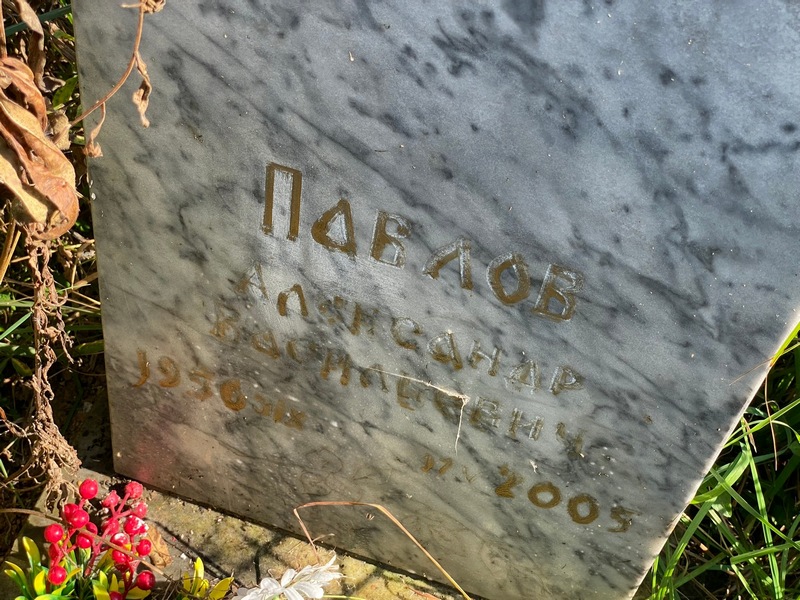Павлов
