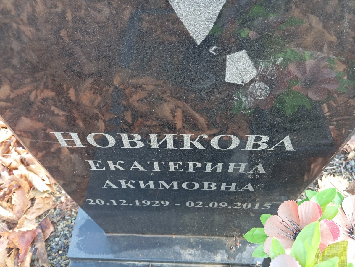 Новикова Екатерина Акимовна
