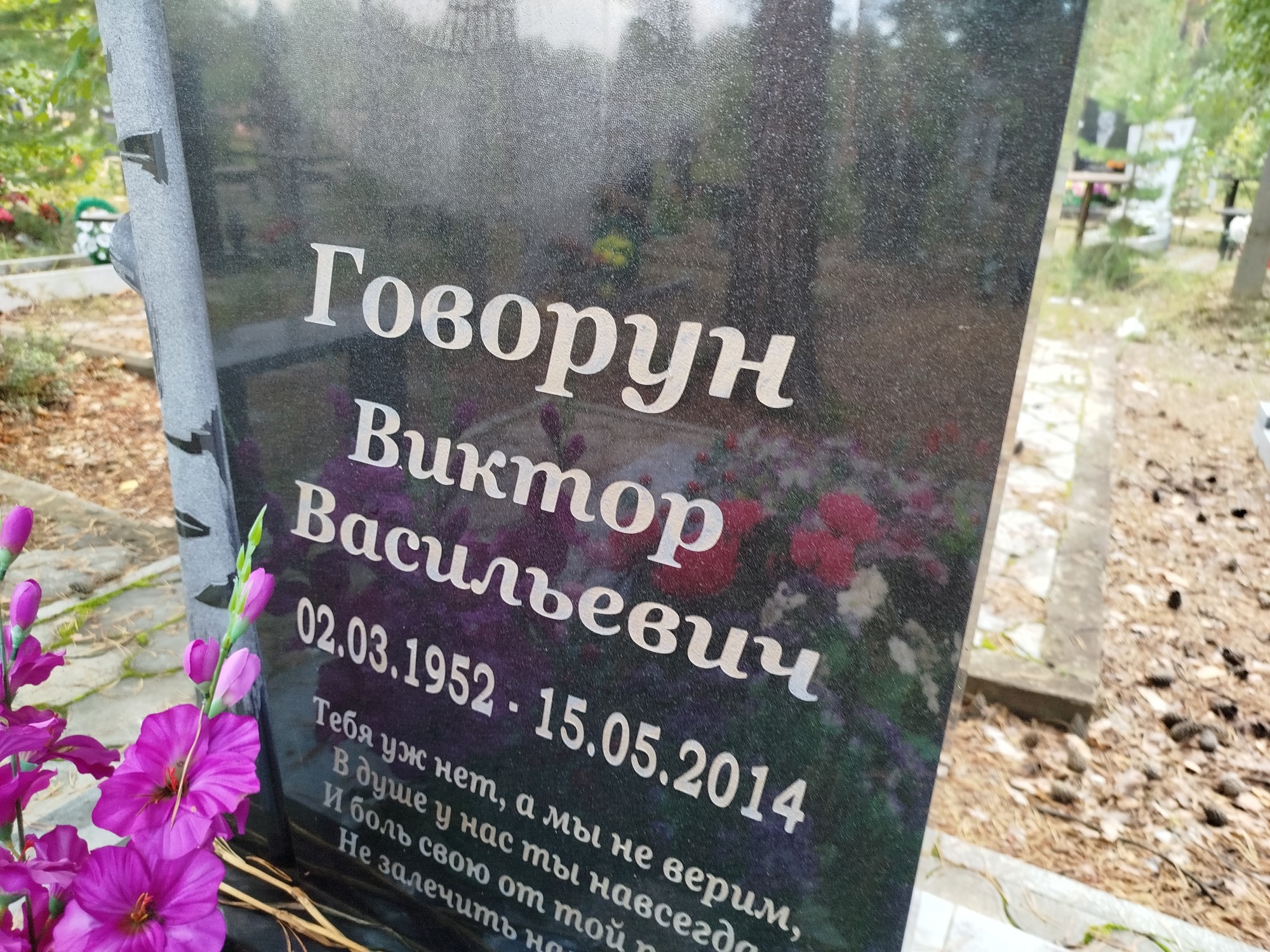 Говорун Виктор Васильевич