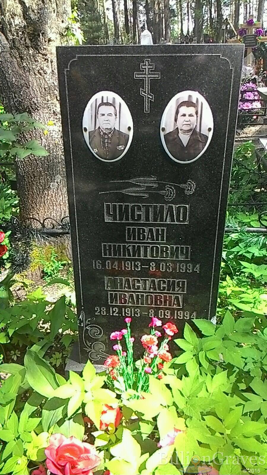 Чистило Иван Никитович