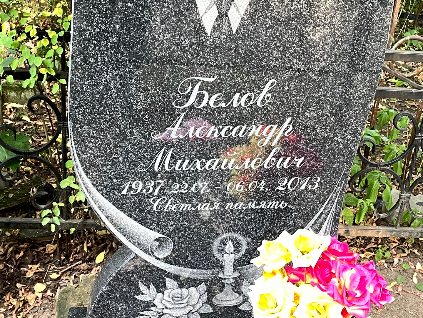 Белов