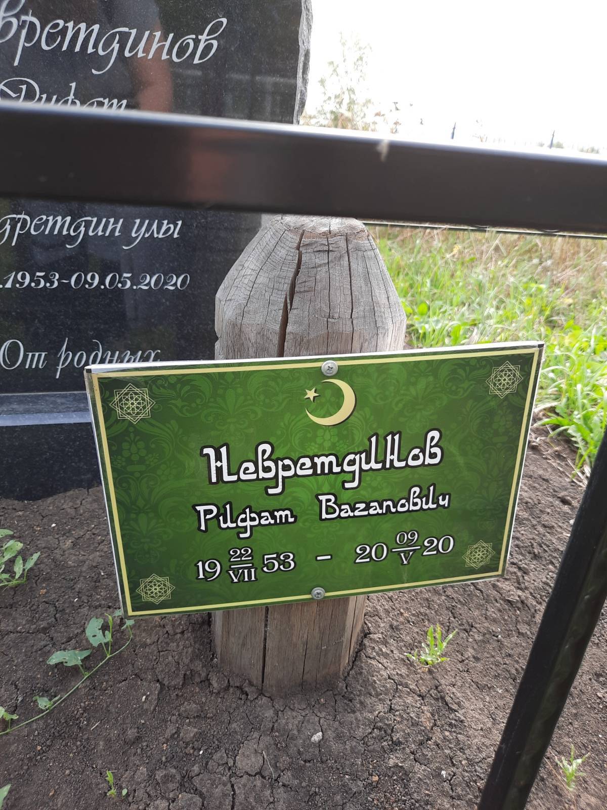 Невретдинов Рифат Вагапович