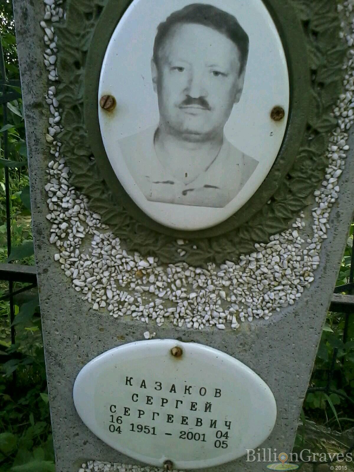 Казаков Сергей Сергеевич